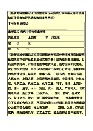 《最新海域使用论证资质管理规定与资质分级标准及海域使用论证质量审核评估验收监督实用手册》