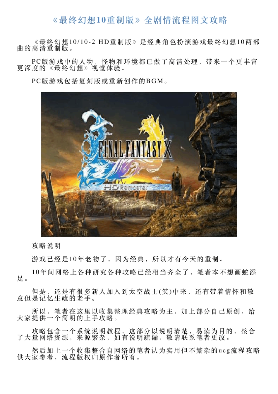 《最终幻想10重制版》全剧情流程图文攻略_第1页