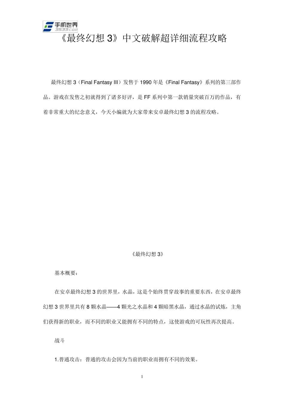 《最终幻想3》中文破解超详细流程攻略_第1页
