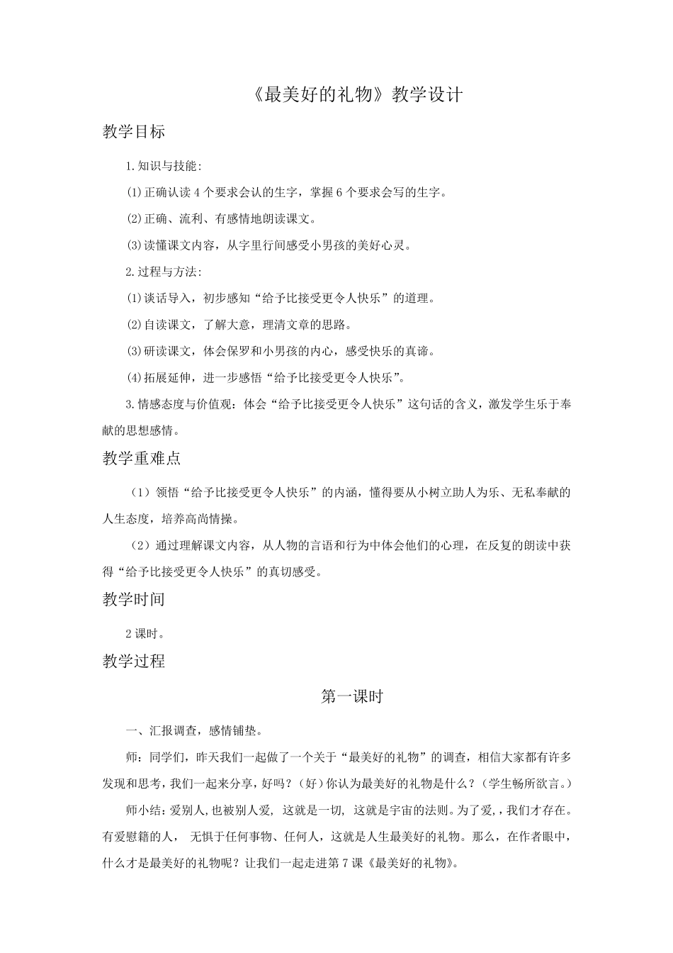 《最美好的礼物》教学设计_第1页