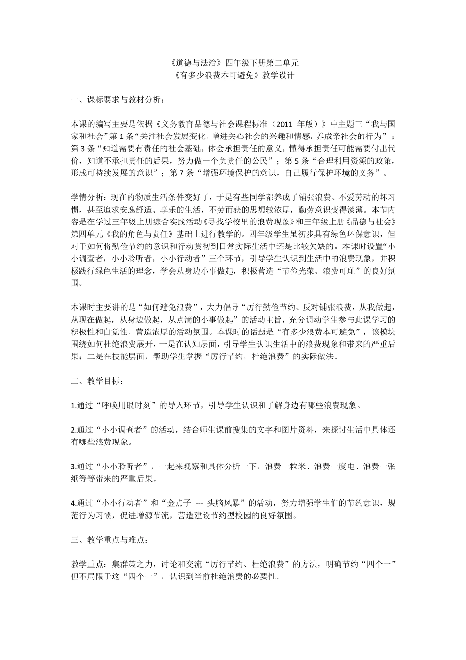 《有多少浪费本可避免》教学设计_第1页