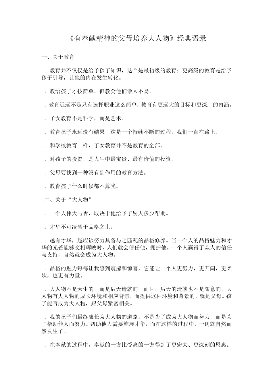 《有奉献精神的父母培养大人物》经典语录_第1页