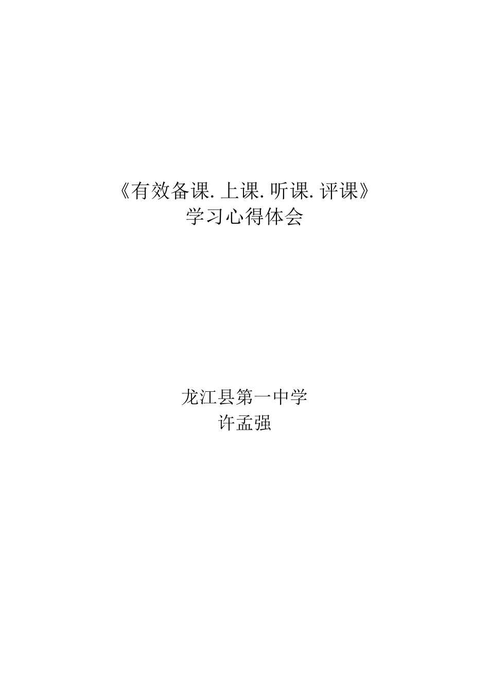 《有效备课、上课、听课、评课》学习心得_第1页