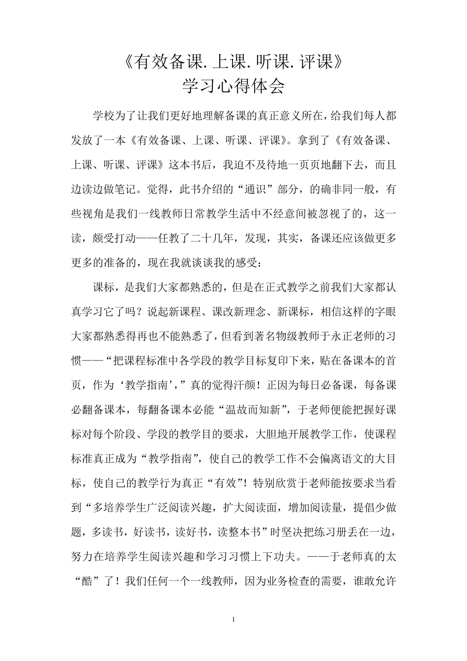 《有效备课、上课、听课、评课》学习心得_第2页