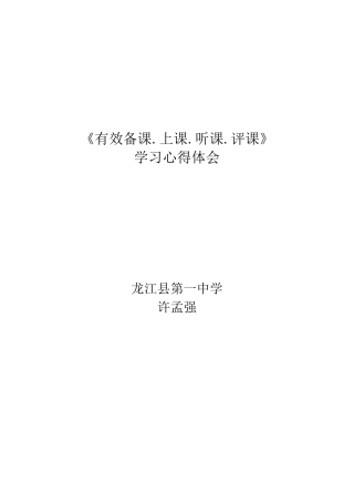 《有效备课、上课、听课、评课》学习心得