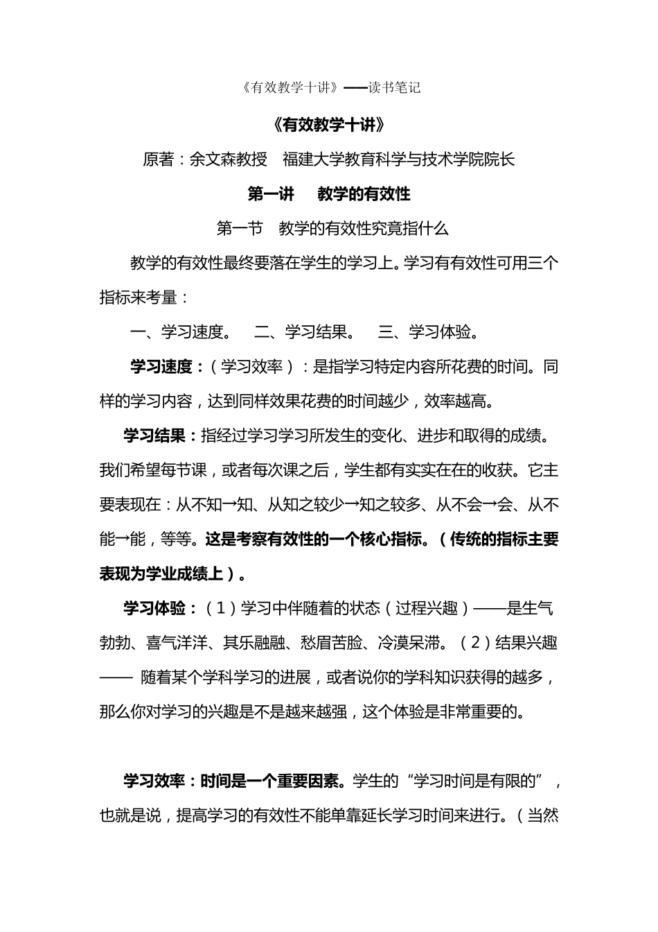 《有效教学十讲》——读书笔记_第1页
