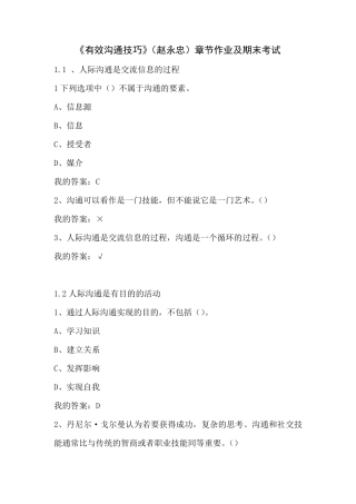 《有效沟通技巧》(赵永忠)章节作业及期末考试