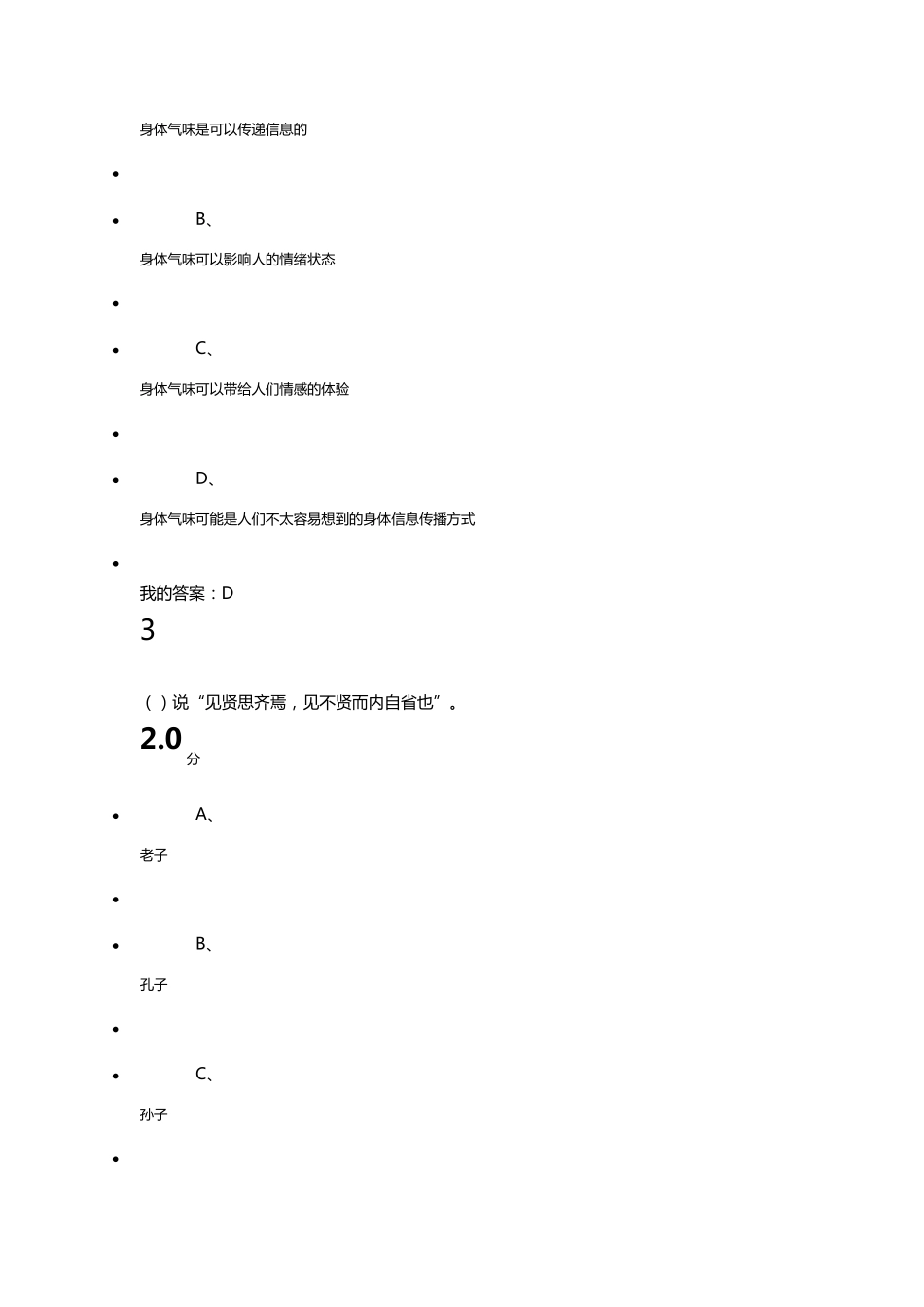 《有效沟通技巧》期末考试答案_第2页