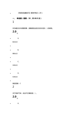 《有效沟通技巧》期末考试答案
