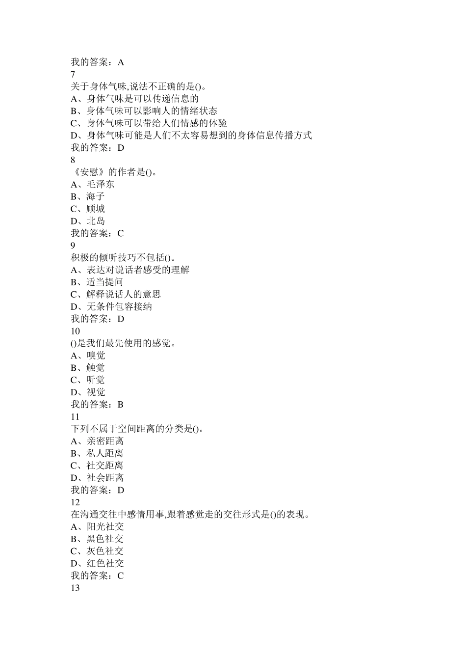 《有效沟通技巧》期末考试答案整合(2019)_第2页