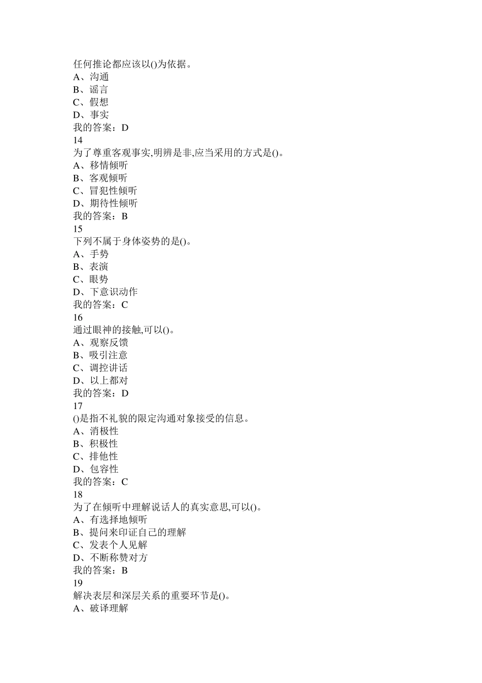 《有效沟通技巧》期末考试答案整合(2019)_第3页