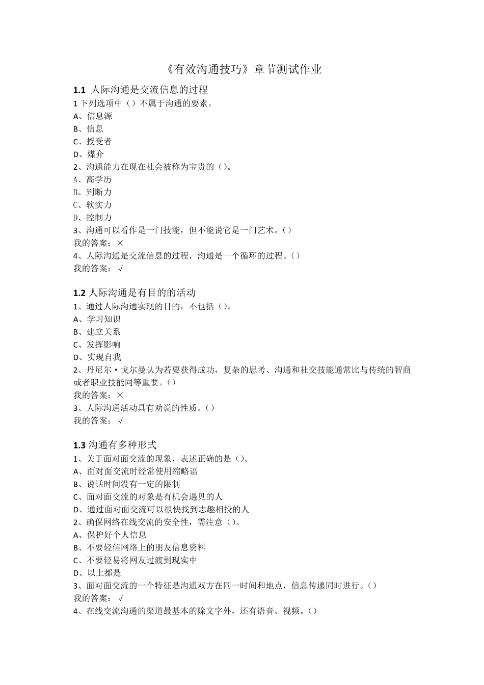《有效沟通技巧》章节测试作业答案_第1页