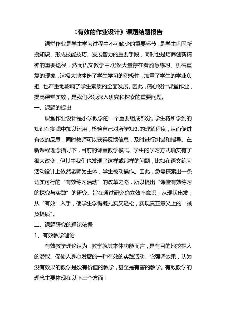《有效的作业设计》课题结题报告_第1页