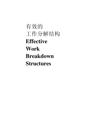 《有效的工作分解结构WBS》