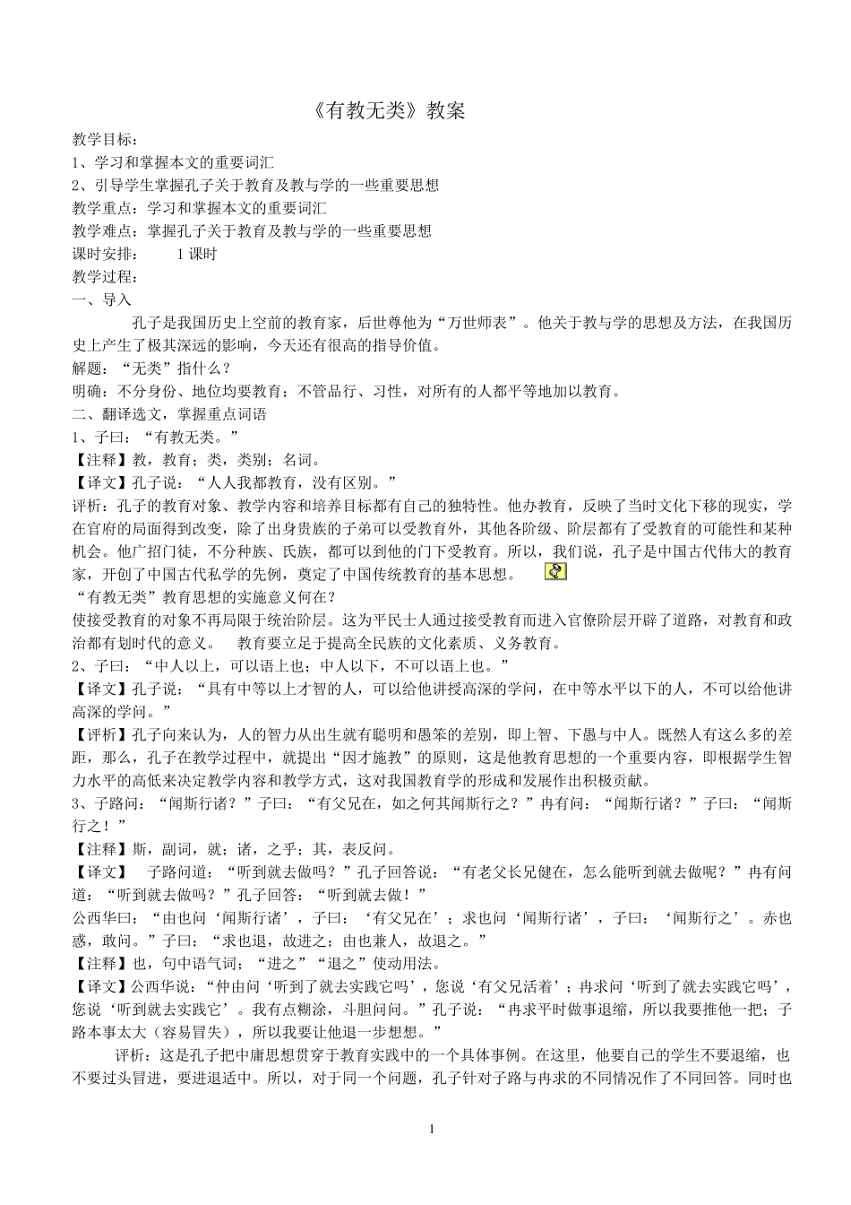 《有教无类》教案_第1页