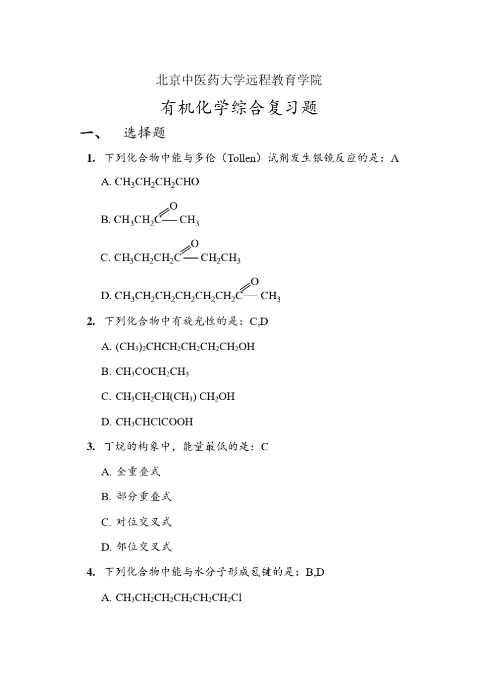 《有机化学Z》第二次作业_第1页