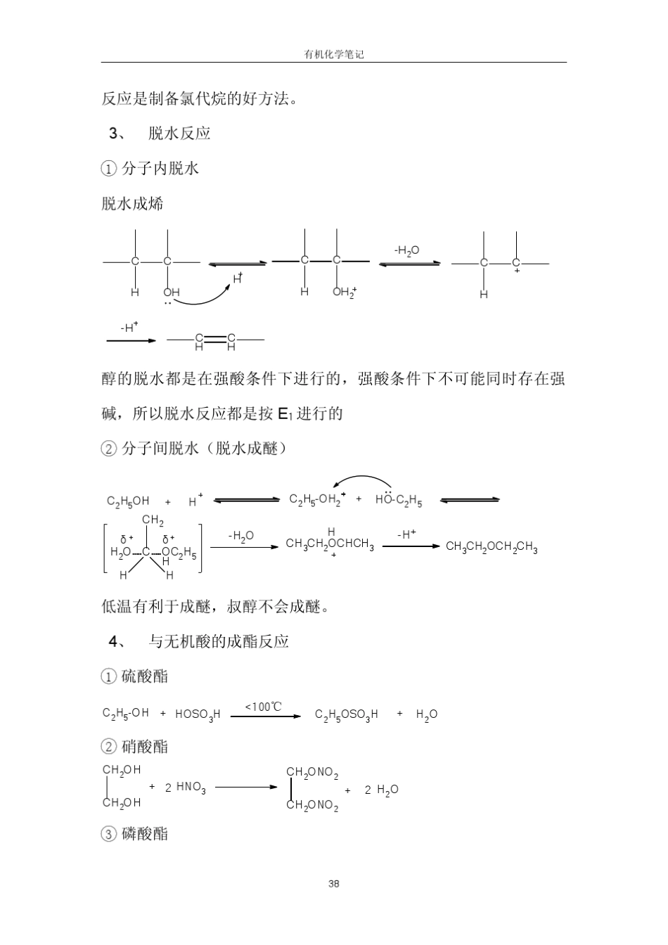 《有机化学》(王积涛第二版_下册)学习笔记_第3页