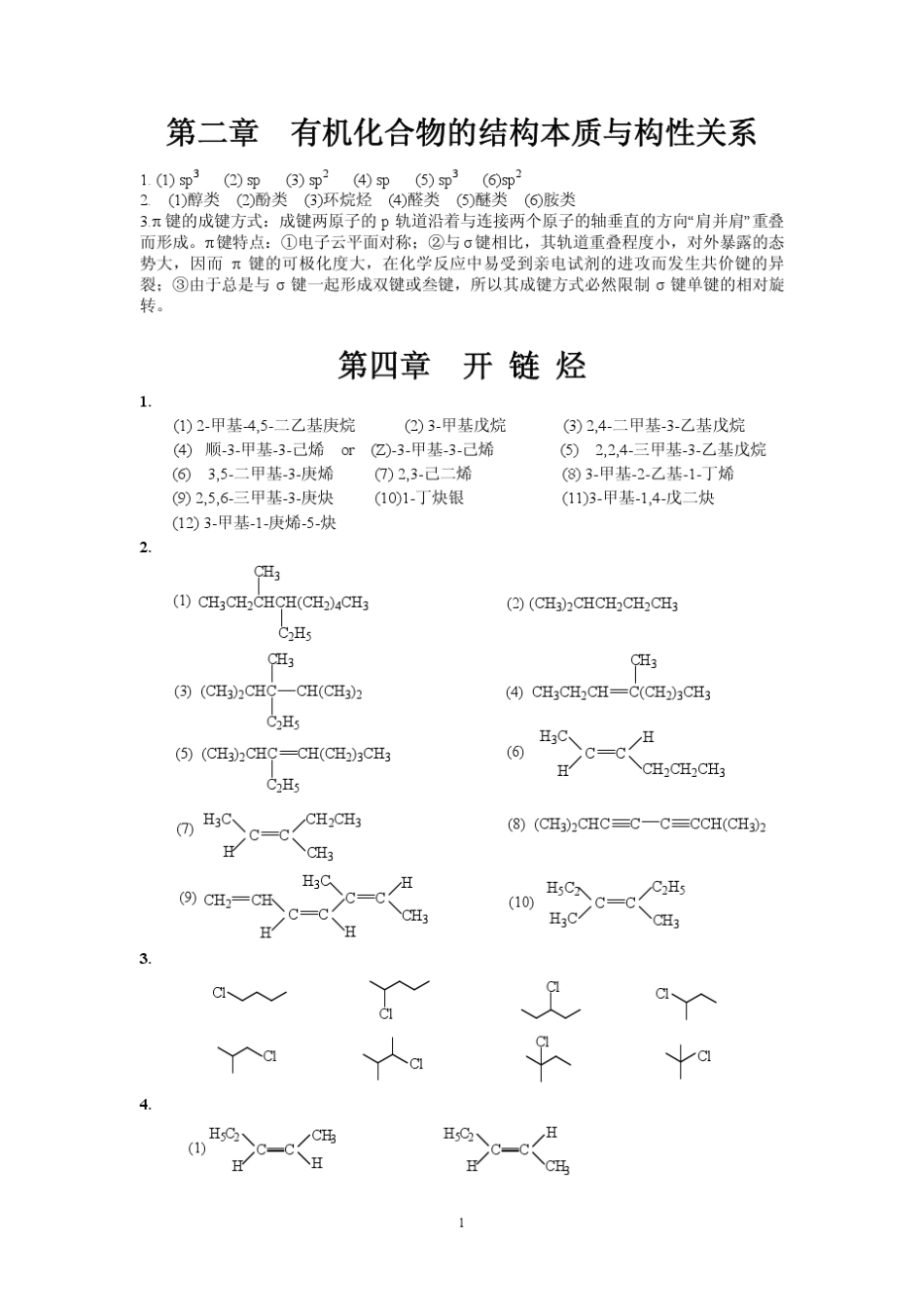 《有机化学》傅建熙第三版课本答案_第1页