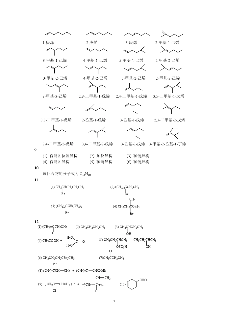 《有机化学》傅建熙第三版课本答案_第3页