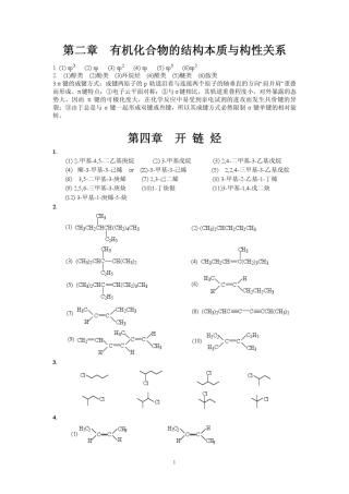 《有机化学》傅建熙第三版课本答案