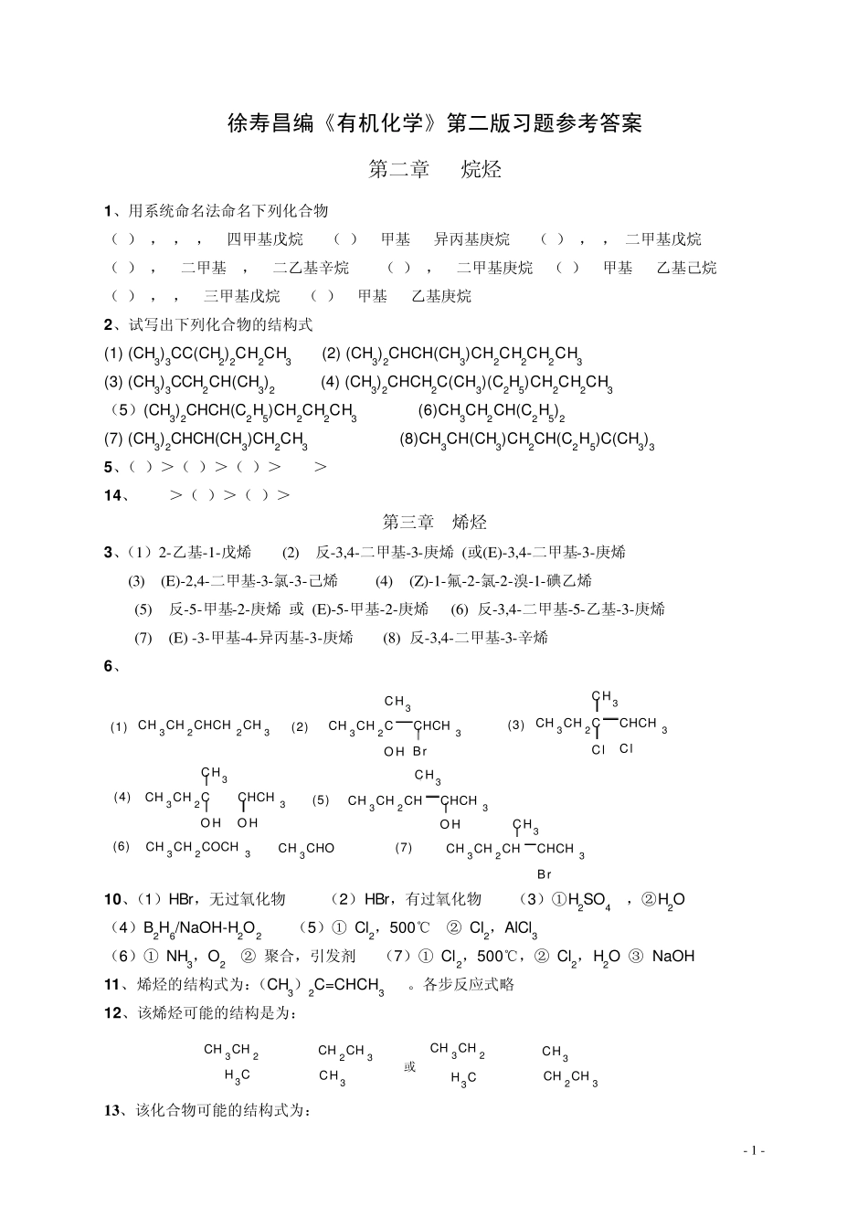 《有机化学》徐寿昌课后习题答案_第1页