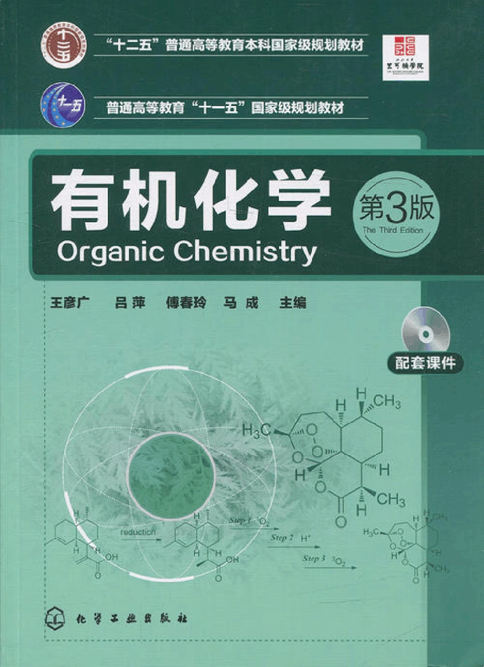 《有机化学》王彦广教材答案_第1页