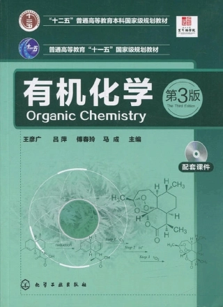 《有机化学》王彦广教材答案