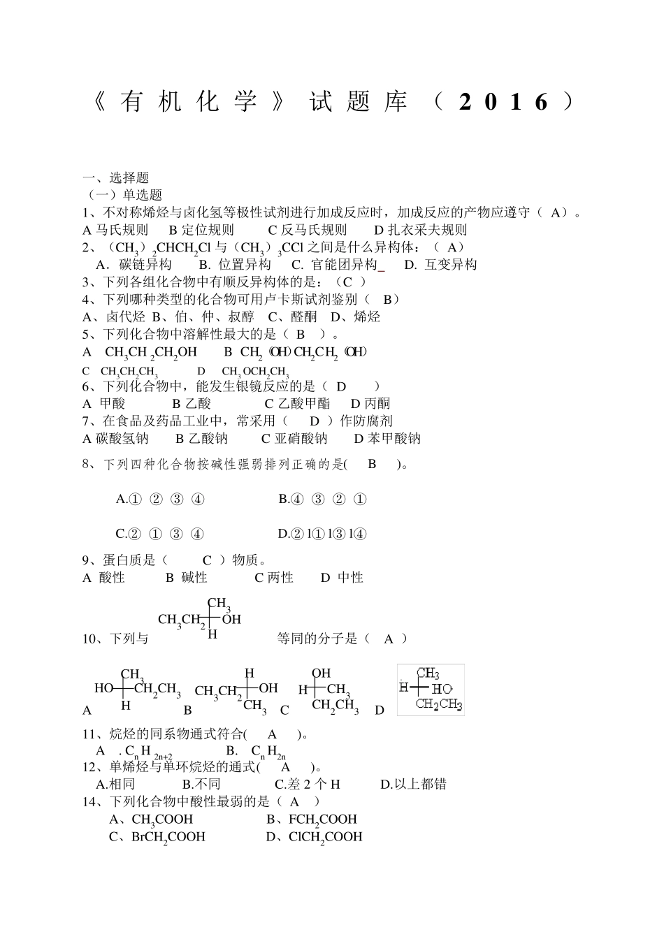 《有机化学》试题库_第1页