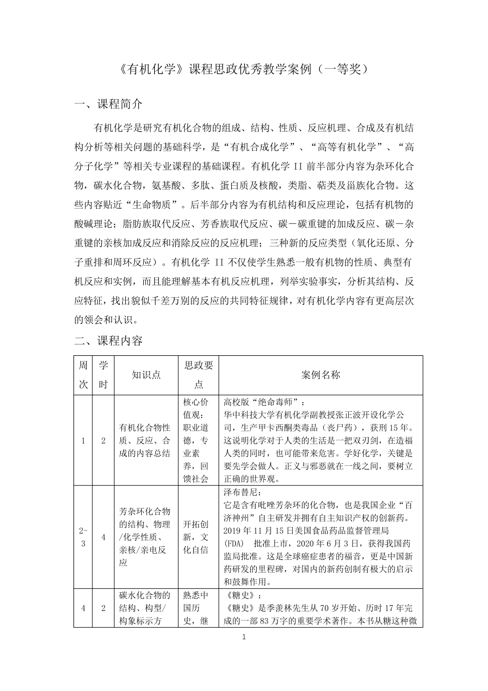 《有机化学》课程思政优秀教学案例(一等奖)_第1页