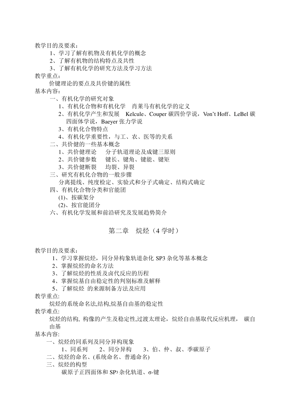《有机化学》课程教学大纲_第3页