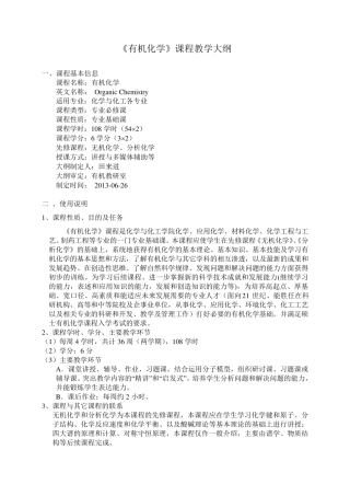 《有机化学》课程教学大纲