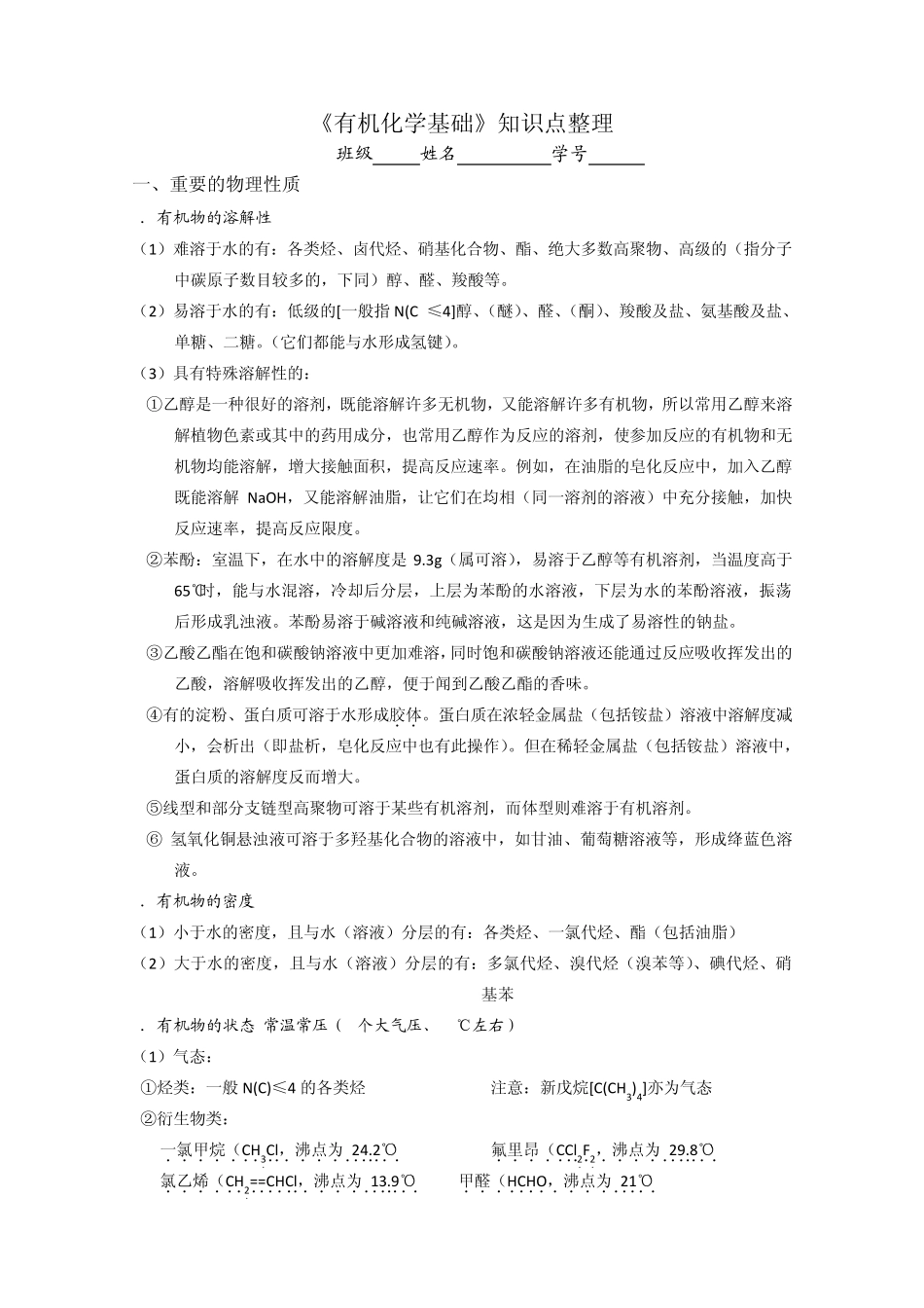 《有机化学基础》烃与烃的衍生物知识点归纳整理_第1页