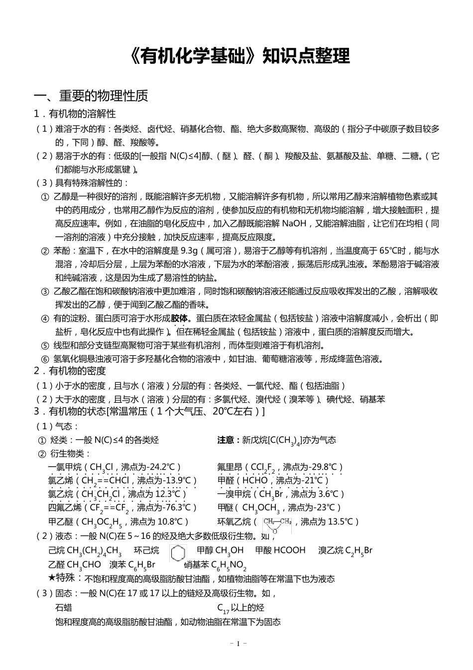 《有机化学基础》知识点整理化学基础有机_第1页