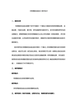 《有理数加减法》教学设计