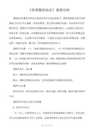 《有理数的加法》优质课比赛教学设计