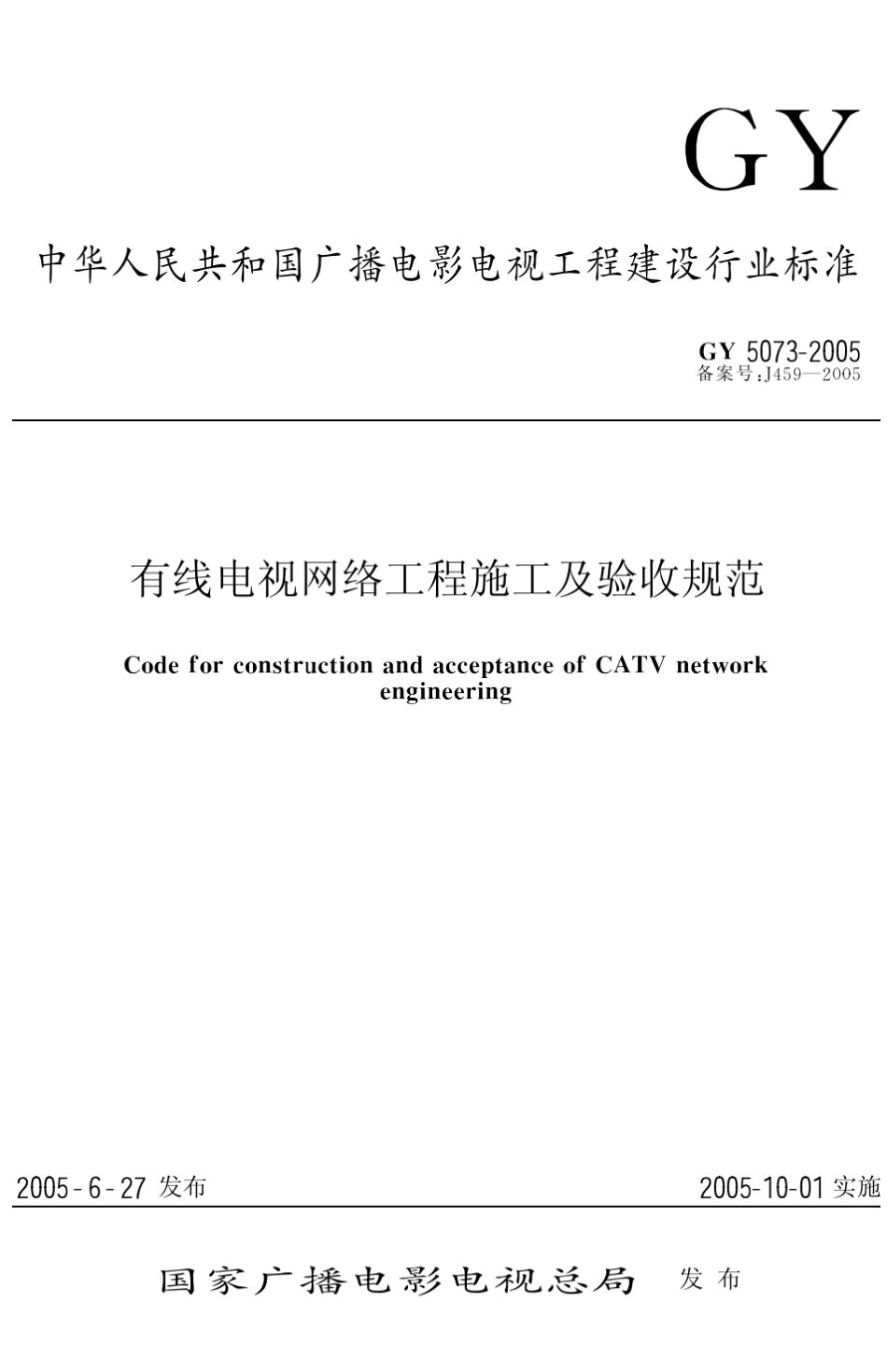 《有线电视网络工程施工及验收规范》GY50732005_第1页