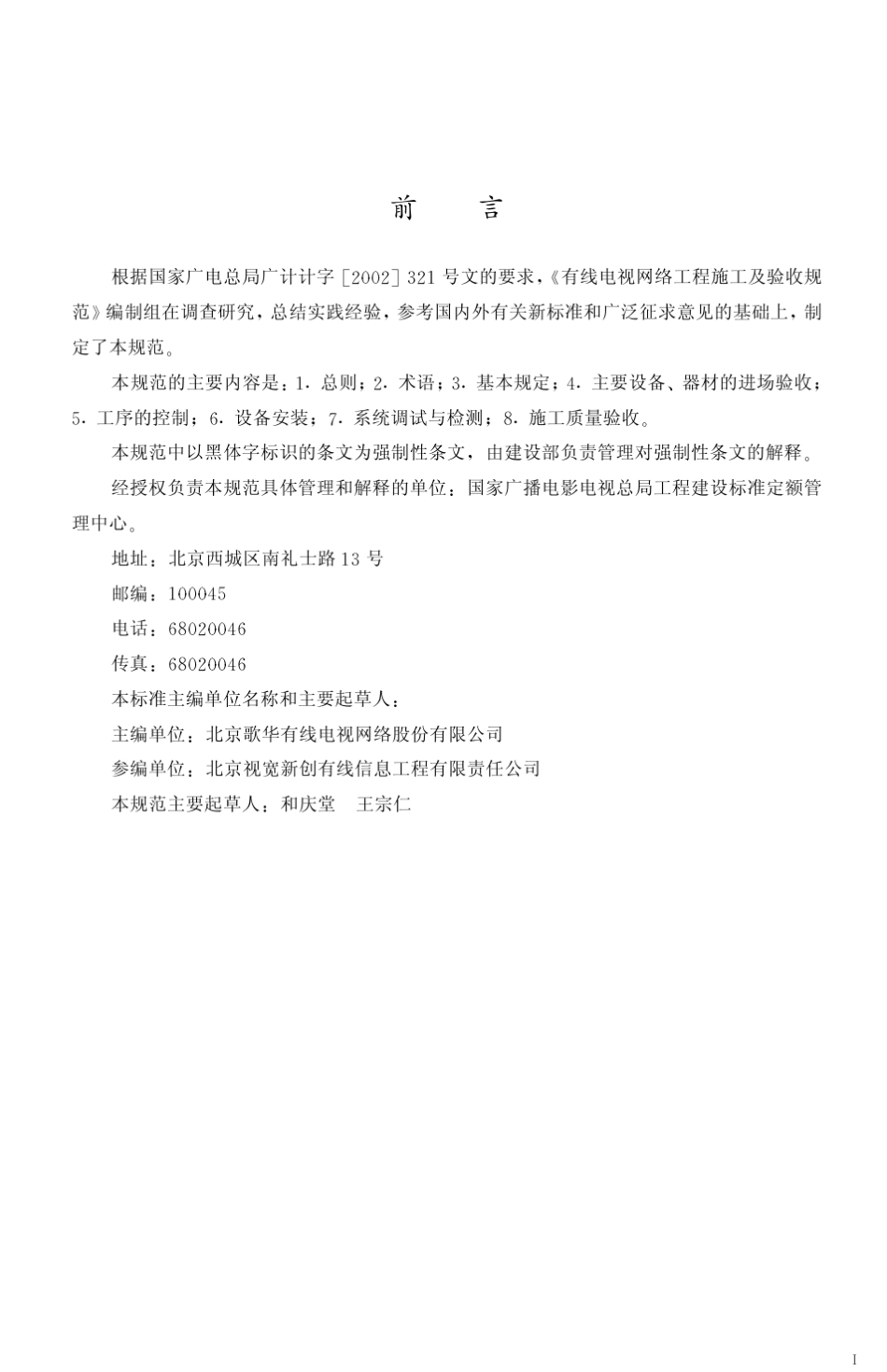 《有线电视网络工程施工及验收规范》GY50732005_第2页