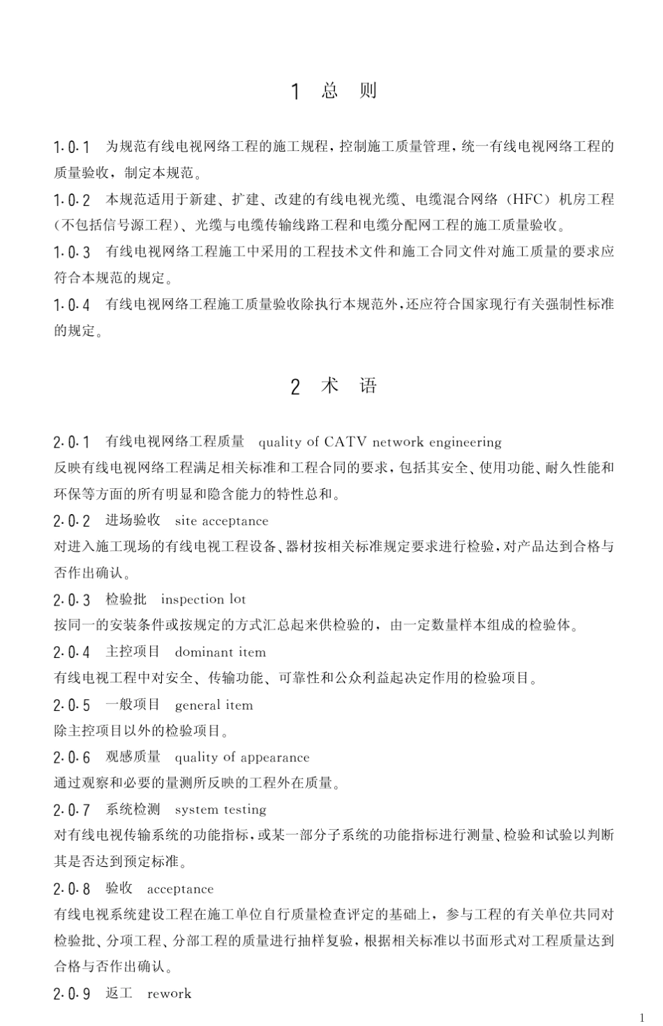 《有线电视网络工程施工及验收规范》GY50732005_第3页