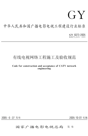 《有线电视网络工程施工及验收规范》GY50732005