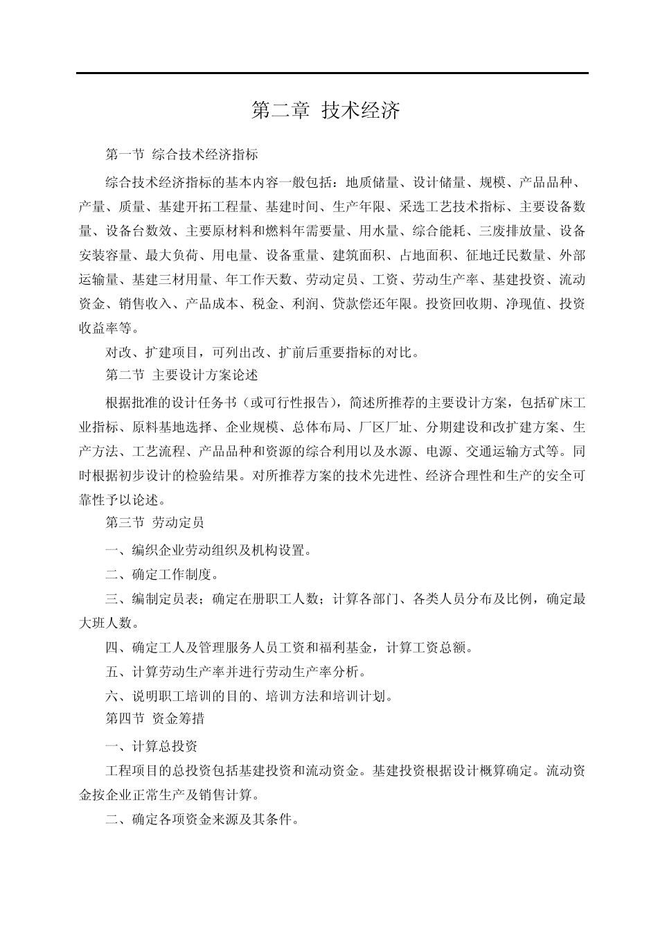 《有色金属矿山企业初步设计内容和深度的原则规定》_第3页