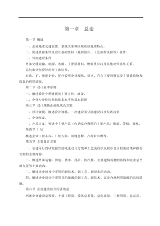 《有色金属矿山企业初步设计内容和深度的原则规定》