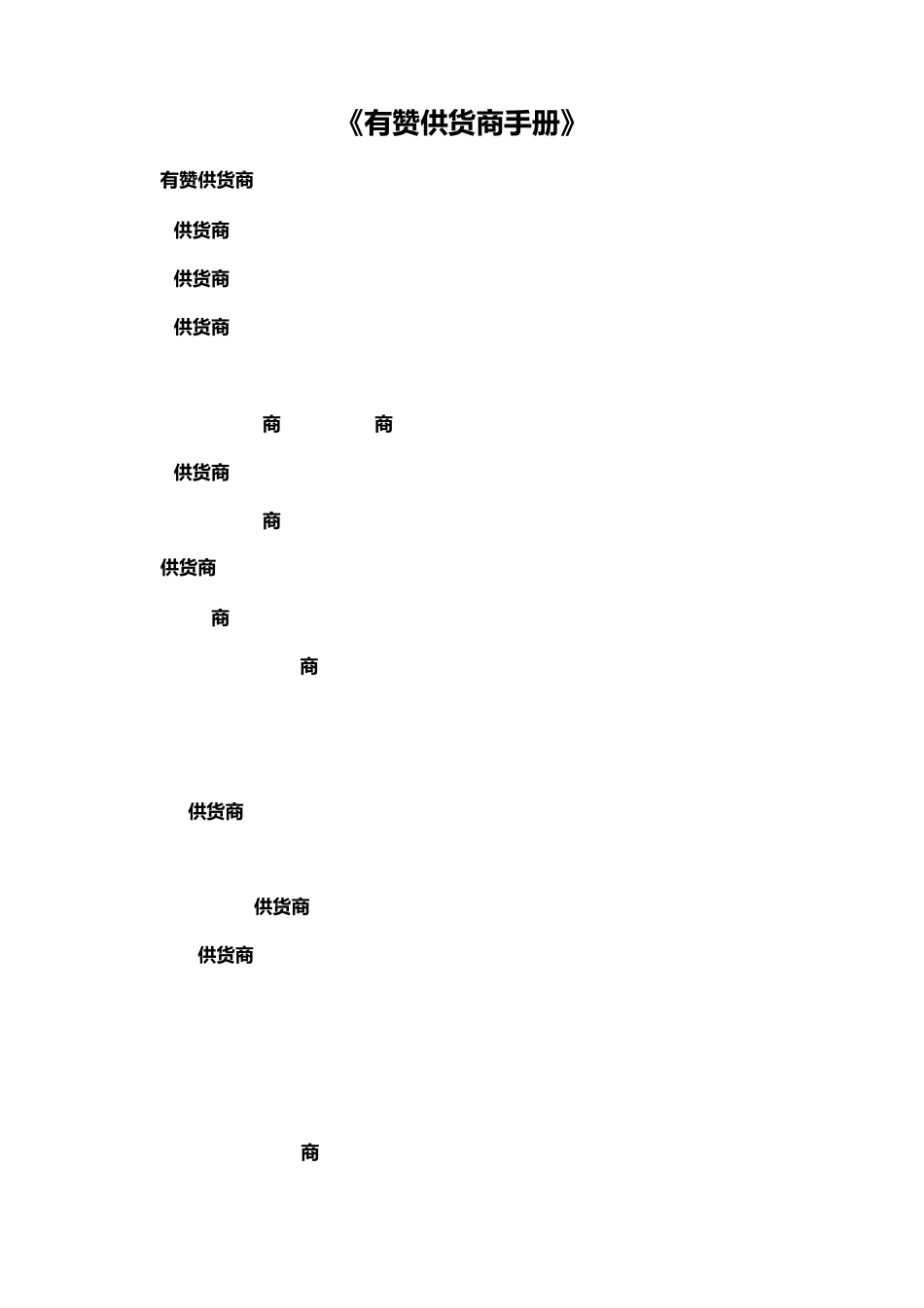 《有赞供货商手册》20160405更新_第1页