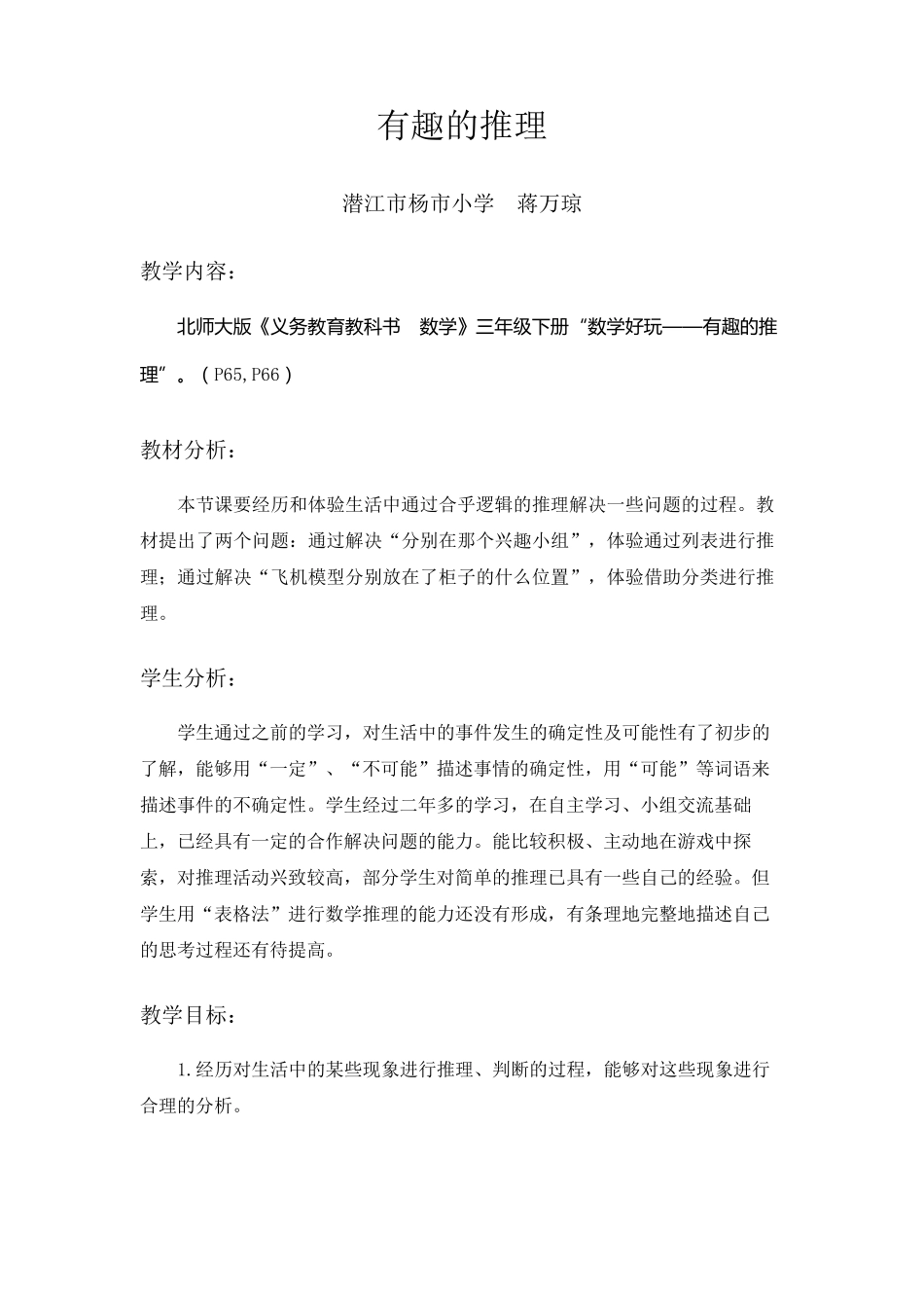 《有趣的推理》教学设计_第1页