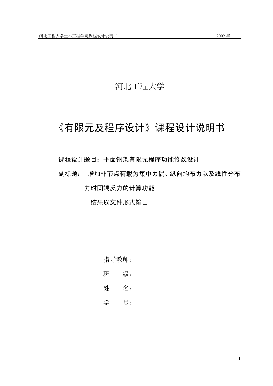 《有限元及程程序设计》课程设计说明书_第1页