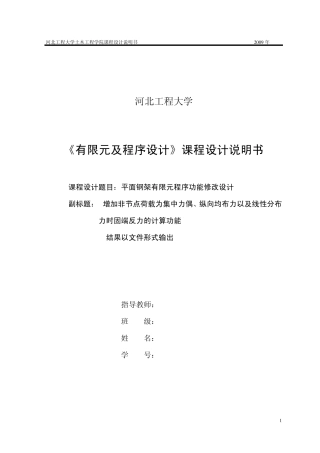 《有限元及程程序设计》课程设计说明书