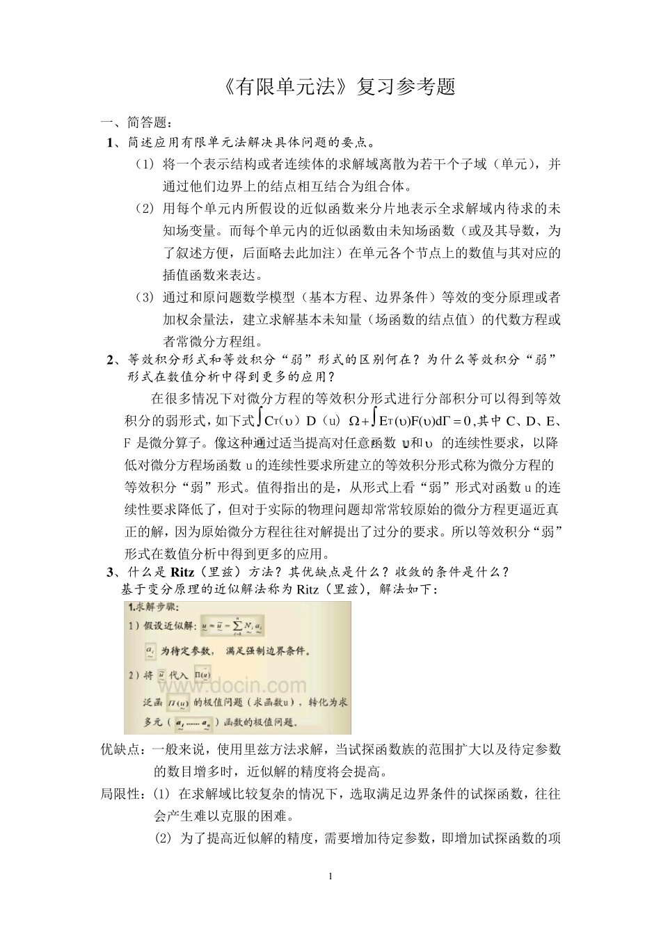 《有限单元法》复习参考题_第1页