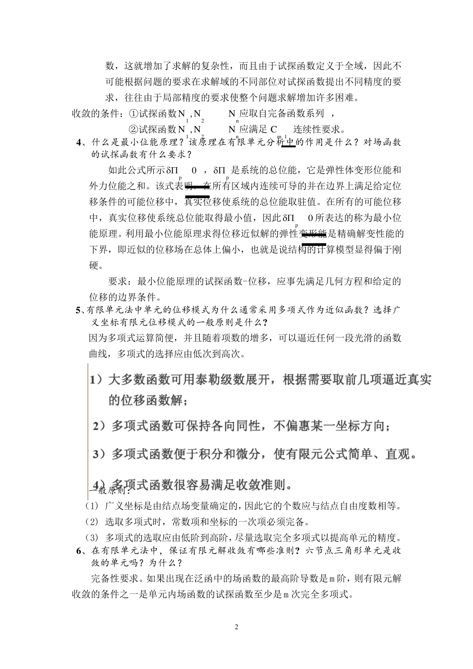 《有限单元法》复习参考题_第2页