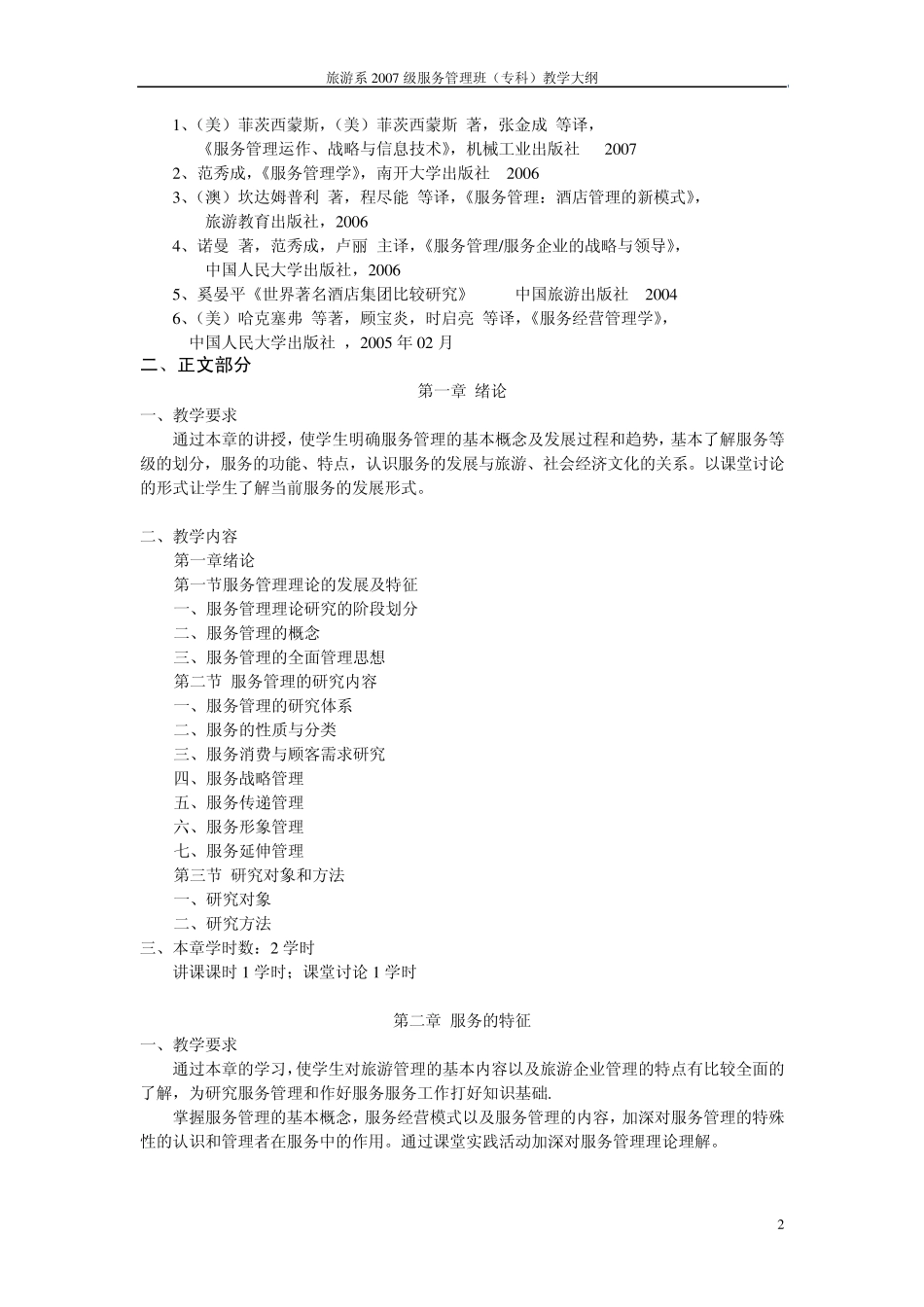 《服务管理》教学大纲_第2页