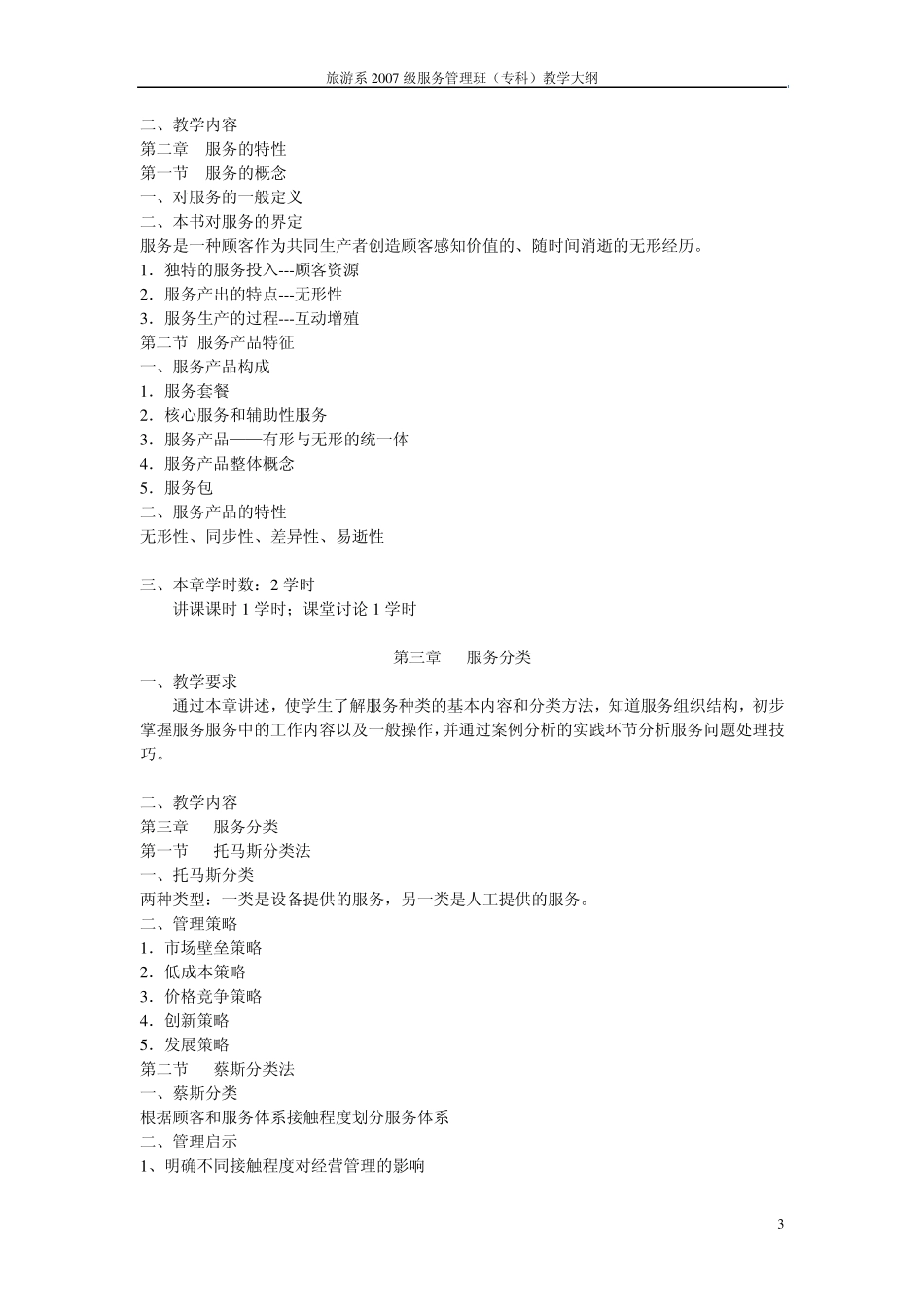 《服务管理》教学大纲_第3页