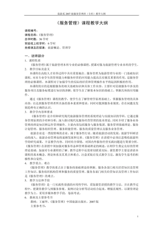 《服务管理》教学大纲